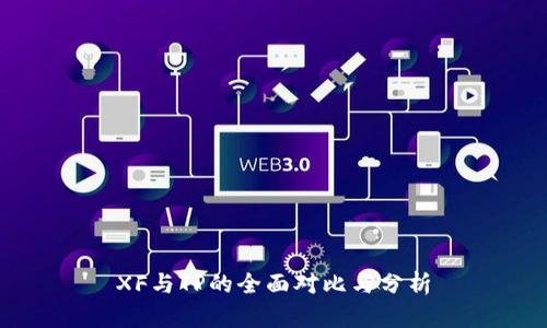 XF与TP的全面对比与分析