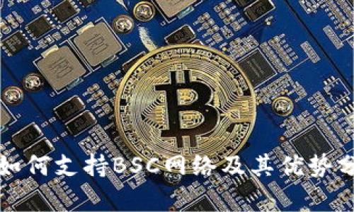 TP如何支持BSC网络及其优势分析