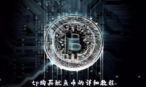 
tp购买鱿鱼币的详细教程