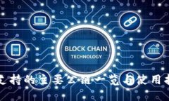 TP支持的主要公链一览与使用指南