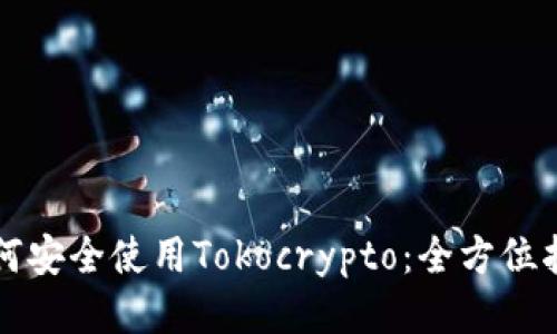如何安全使用Tokocrypto：全方位指南