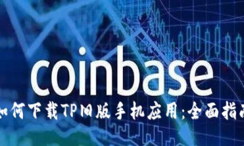 如何下载TP旧版手机应用：全面指南
