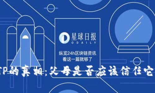 TP的真相：父母是否应该信任它？