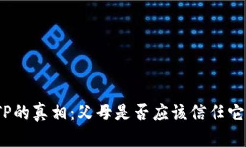 TP的真相：父母是否应该信任它？