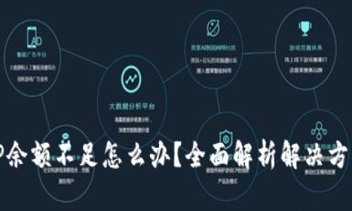 TP余额不足怎么办？全面解析解决方案