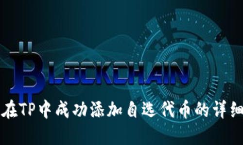 如何在TP中成功添加自选代币的详细指南
