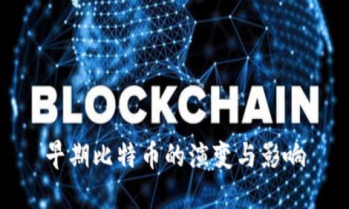 早期比特币的演变与影响