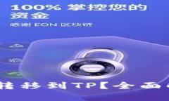 USDT是否可以转移到TP？全面解析与使用指南