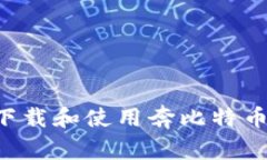如何安全下载和使用奔比特币：全面指南