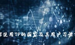 全球使用TP的国家及其用户习惯分析