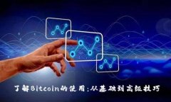 了解Bitcoin的使用：从基础到高级技巧