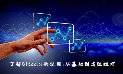 了解Bitcoin的使用：从基础到高级技巧