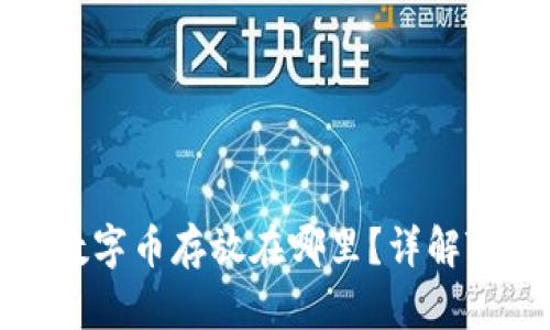 TP购买的数字币存放在哪里？详解TP资产管理