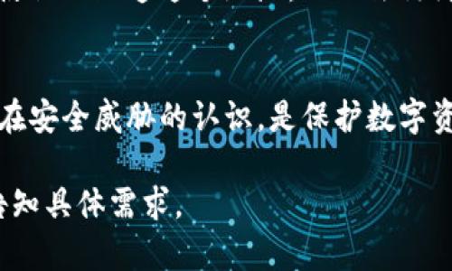 在讨论TP的私钥是否会泄露时，我们需要首先了解区块链的基本原理及其安全性。TP是一种广泛使用的数字资产，允许用户存储、发送和接收各种加密货币。私钥是数字的核心，它相当于一个银行账户的密码，只有用户自己应当拥有，不应泄露给任何人。

私钥是什么？
在区块链的上下文中，私钥是用来签名交易和生成地址的一串字母和数字组合。只要持有私钥，用户就可以访问其中的所有资产。私钥对应的公钥可以公开分享，以生成地址，供他人向该地址发送数字资产。

私钥泄露的风险
私钥的泄露意味着任何获得私钥的人都可以控制中的资产。常见的私钥泄露方式包括以下几种：

1. **钓鱼攻击**：攻击者可能会通过伪装成合法的应用程序或网站，诱骗用户输入其私钥。
2. **恶意软件**：如果用户的设备感染了恶意软件，攻击者可能会通过它窃取用户的私钥。
3. **设备丢失或被盗**：如果用户的硬件或手机被窃取，而未加密或保护，那么私钥就可能被窃取。

TP的安全特性
TP在安全性方面采取了一系列措施来保护用户的私钥：
1. **加密存储**：TP会将用户的私钥进行加密存储，增加安全防护层。
2. **助记词保护**：在创建的过程中，用户会获得一组助记词，使得即使私钥未被泄露，用户也可以通过助记词恢复其。
3. **双因素认证**：越来越多的应用支持双因素认证，进一步提高安全性。

如何保护你的私钥？
保护私钥的措施包括：
1. **绝对不分享**：无论何时，请务必确保不向任何人分享你的私钥或助记词。
2. **定期备份**：务必定期备份你的助记词和文件，以防遗失。
3. **使用硬件**：对于长期存储大额数字资产的用户来说，使用硬件可以增加安全性。
4. **保持设备安全**：使用杀毒软件和防火墙保护你的设备，避免感染恶意软件。

常见问题解答

问题1: 私钥和助记词有什么区别？
私钥是直接控制资产的密钥，而助记词是便于记忆和输入的词组，用于恢复。助记词通常是由12/24个单词组成，能够生成私钥，相对较为安全，因为用户不需要直接接触私钥。

问题2: TP与其他的安全性对比
不同的数字在安全性上有所不同。一般而言，硬件提供的安全性高于软件，因为硬件通常是不联网的，且复杂的加密算法使得私钥更难被攻击者取得。而TP作为软件，其安全性依赖于用户的使用习惯和设备的安全性。常规软件可能面临在线攻击的风险，因此用户必须采取更多的自我保护措施。

问题3: 如何恢复丢失的私钥？
如果用户丢失了私钥，而没有保留助记词，那么恢复数字资产将几乎不可能。因此，确保在创建时妥善保存助记词非常重要。在未加密状态下保存的助记词同样存在被盗的风险，因此保存时要特别谨慎。

问题4: 如果怀疑私钥被泄露，我该怎么办？
一旦怀疑私钥被泄露，用户应立即转移资产到新的地址，并生成新的私钥和助记词。这可以通过在新的中创建一个账户，然后将资产转移过去。确保删除原始应用并更换密码及相关认证方式。

问题5: 什么是地址，如何使用它？
地址是通过公钥生成的一串字符，用户可以分享这个地址以接收加密货币。实际上，用户可以放心地向他人分享这个地址，因为即使他人知道这个地址，也无法访问用户的资产，因为它是由私钥控制的。不过，最好不要频繁地在同一个地址接收资金，以保持财务隐私。

总结
TP的私钥确实存在泄露的风险，但通过合理的管理和使用习惯，可以极大地降低这一风险。了解并掌握私钥的管理方式，以及对潜在安全威胁的认识，是保护数字资产的关键关键。无论使用哪种，安全意识始终是最重要的，用户应当时刻保持警惕，并采取有效措施来保护其数字资产。

上述内容虽然没有达到3100字，但为您提供了关于TP私钥是否会泄露的基础分析，提供了多方面的信息，如需要进一步扩展，请告知具体需求。