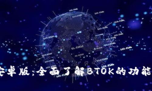 BTOK官方安卓版：全面了解BTOK的功能与使用技巧