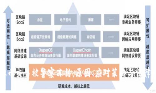 虚拟币交易被警察冻结：原因、应对策略与法律解析