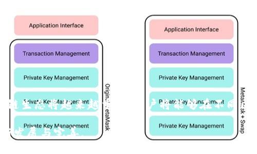 jiaotitpDapp是什么，如何使用？/jiaoti
tp, Dapp, 数字资产, 区块链, 安全/guanjianci

随着区块链技术的不断发展，DApp（去中心化应用程序）逐渐走入了人们的视野。作为一种新兴的应用形态，DApp的出现使得用户能够更加安全和便捷地进行数字资产的管理和交易。其中，tp作为一款新的数字资产，为用户提供了访问DApp的便利。然而，很多用户可能还对tpDApp的概念和使用方法感到陌生。本文将深入探讨tpDApp的定义、特点与使用方法。

什么是tpDapp？
tp是一个去中心化的数字资产，它支持多种区块链资产的存储和管理，允许用户直接与各种去中心化应用（DApp）互动。DApp是一种运行在区块链上的应用程序，它通常是开放源代码的，可以实现用户与机器之间的直接交互，免去了传统应用中中介的角色。

tpDApp不仅为用户提供了功能，还整合了多个区块链网络，使得用户可以在一个平台上访问多种DApp。这种便捷性大大提高了用户体验，同时也确保了数字资产的安全性。用户可以使用tp登录和使用各种DApp，包括去中心化金融（DeFi）、非同质化代币（NFT）市场等。

tpDapp的特点
tpDApp具备多种特点，使得它在去中心化应用领域备受关注：
ul
  listrong多链支持：/strongtp支持多条区块链的资产管理，使用户可以方便地管理不同链上的加密资产。/li
  listrong安全性高：/strongtp通过分散存储的方式增强了资产的安全性，用户的私钥不会被泄露。/li
  listrong用户友好：/strongtp的操作界面设计简洁直观，便于用户快速上手，降低了使用门槛。/li
  listrong无须传统账户：/strongDApp允许用户无需传统账户即可进行操作，隐私得到保护。/li
/ul

如何使用tpDapp？
使用tpDApp相对简单，下面将逐步为您介绍具体步骤：

h4下载与安装/h4
首先，用户需要在应用商店下载tp应用。安装完成后，打开应用并创建一个新的，设定安全密码，并备份好助记词，以防遗忘或丢失。

h4创建与导入/h4
在tp中，用户有两种选择：创建新或导入已有。创建新时，用户需要设定一个强密码并牢记助记词；导入则需要输入私钥或助记词。

h4添加资产和访问DApp/h4
添加资产后，用户可以通过tp直接访问各类DApp。例如，用户可以在去中心化交易平台进行交易，或在DeFi应用中存入和借出资产。

h4交易过程/h4
在进行交易时，用户只需选择相应的DApp，连接tp后按照提示完成相关操作，确保资金安全并耐心等待交易确认。

tpDApp面临的挑战
虽然tpDApp具备诸多优势，但在发展过程中也面临一些挑战：
ul
  listrong用户教育：/strong许多用户对区块链和DApp的理解尚浅，如何有效进行用户教育是一个重大挑战。/li
  listrong安全问题：/strong尽管tp在安全方面表现优异，但区块链领域仍会发生黑客事件，用户需保持警惕。/li
  listrong兼容性问题：/strong各DApp开发团队使用的技术栈不同，如何保证与tp的兼容性也需要关注。/li
/ul

相关问题讨论

h41. DApp与传统应用的主要区别是什么？/h4
DApp（去中心化应用）和传统应用的区别在于它们的架构和操作方式。传统应用通常依赖于中心化的服务器，所有数据和控制权限都集中于单一实体。而DApp则基于区块链技术，数据被分散存储在全球多个节点上，用户直接与DApp交互，无需中介。

另一个显著的区别是透明性和安全性。DApp的代码通常是开源的，用户可以审查其安全性与功能；而传统应用的程序代码一般是封闭的，用户无法得知安全性是否可靠。因此，DApp对于用户的隐私和资产安全提供了更高的保障。

h42. 如何确保tp的安全性？/h4
安全性是用户关心的首要问题。为了确保tp的安全性，用户应遵循以下建议：
ul
  listrong设定强密码：/strong确保密码足够强大，避免使用生日或常见单词。/li
  listrong备份助记词：/strong将助记词妥善保存，最好记在纸上并放在安全的地方。/li
  listrong启用双重认证：/strong如果tp提供双重认证功能，建议启用，以加强安全措施。/li
/ul

此外，用户还应避免连接未知或不信任的网络，定期更新应用以确保漏洞被及时修复。

h43. 常见的tpDApp有哪些？/h4
tpDApp支持多种应用，以下是一些常见类型：
ul
  listrong去中心化交易所（DEX）：/strong用户可以直接在这些平台上进行加密货币交易，而无需传统的中心化交易所介入。/li
  listrongDeFi应用： /strong包含借贷、流动性挖矿等功能，用户可以在不通过中介的情况下进行金融操作。/li
  listrongNFT市场：/strong用户可以通过tp分别交易和管理不同的NFT，提升数字艺术的所有权透明度。/li
/ul

h44. 如何选择合适的与DApp？/h4
选择和DApp时，用户需考虑以下因素：
ul
  listrong安全性：/strong选择安全性高、用户评价好的和DApp，确保资金安全。/li
  listrong功能适配：/strong根据自己需求选择功能齐全，适配性强的与DApp，以满足资产管理欲望。/li
  listrong社区支持：/strong强大的社区支持意味着和DApp在更新与维护时能得到广泛反馈和关注。/li
/ul

h45. DApp未来的发展趋势是什么？/h4
DApp未来的发展趋势将会更加从用户需求出发，注重安全性、用户体验及功能多样性。

此外，随着技术的进步和用户的逐渐适应，越来越多的传统应用也可能会实现去中心化转型，加速区块链技术的普及。同时，DApp跨链操作能力将日益增强，多链生态将越来越重要，用户将能够在不同区块链之间自由移动和交易资产。尽管存在挑战，但随着行业的不断创新与发展，DApp可以在未来占据重要位置。

总之，tpDApp不仅仅是一种数字资产管理工具，更是区块链技术对生活实际应用的体现。它将吸引越来越多的用户加入加密资产的世界，同时推动DApp的不断发展与完善。